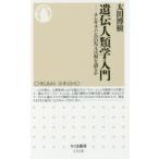 遺伝人類学入門 チンギス・ハンのDNAは何を語るか