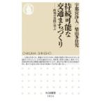 持続可能な交通まちづくり 欧州の実践に学ぶ