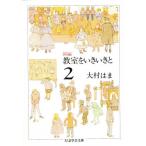 新編教室をいきいきと 2