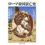 ローマ帝国衰亡史 5