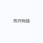 雨月物語