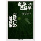夜這いの民俗学・夜這いの性愛論
