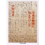日本の教師に伝えたいこと