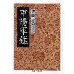 甲陽軍鑑