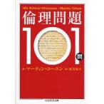 倫理問題101問