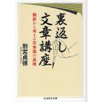 裏返し文章講座 翻訳から考える日本語の品格