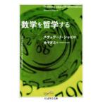 数学を哲学する