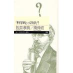 「科学的」って何だ!