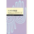 ブッダの幸福論