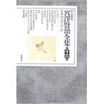 新校本宮澤賢治全集 16 上 補遺・資
