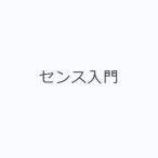 センス入門