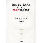 読んでいない本について堂々と語る方法