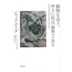 動物を追う、ゆえに私は〈動物で〉ある