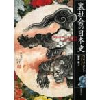 裏社会の日本史