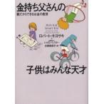 金持ち父さんの子供はみんな天才 親だからできるお金の教育