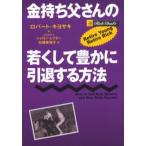 金持ち父さんの若くして豊かに引退する方法