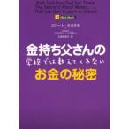 金持ち父さんの学校では教えてくれないお金の秘密