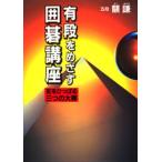 有段をめざす囲碁講座 足をひっぱる三つの大罪