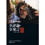 ゴダール全評論・全発言 3