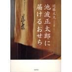 池波正太郎に届ける「おせち」