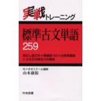 標準古文単語259