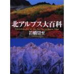 北アルプス大百科