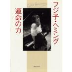 フジ子・ヘミング運命の力
