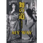 舞の道 花柳芳次郎自伝
