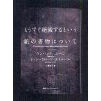 もうすぐ絶滅するという紙の書物について