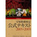 宝塚歌劇検定公式テキスト 宝塚歌劇団公認 2005〓2009