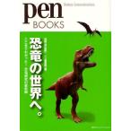 恐竜の世界へ。 ここまでわかった!恐竜研究の最前線