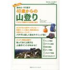 始める・やり直す40歳からの山登り ケガなく長続きする知恵と裏技 始める・やり直すオトナの教科書 完全保存版