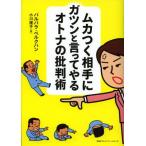 ムカつく相手にガツンと言ってやるオトナの批判術