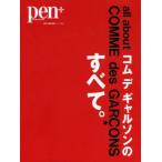 pen＋ with New Attitude コムデギャルソンのすべて。
