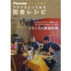 ワインに合うフランスとっておき田舎レシピ