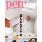 pen＋ with New Attitude 35の実例集夢をかなえた家。
