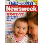 0歳からの教育 ニューズウィーク日本版 2014年版