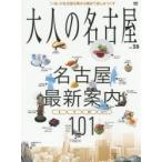 大人の名古屋 vol.38
