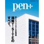 pen＋ 湘南T-SITEのすべて。