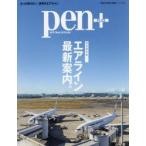 pen＋ エアライン最新案内。 完全保存版