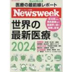 世界の最新医療 ニューズウィーク日本版SPECIAL ISSUE 2024