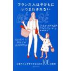 フランス人は子どもにふりまわされない 心穏やかに子育てするための100の秘密