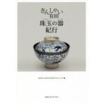 きんしゃい有田珠玉の器紀行