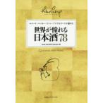 世界が憧れる日本酒78 ロバート・パーカー・ワイン・アドヴォケートが認めた