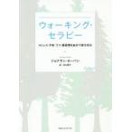 ウォーキング・セラピー ストレス・不安・うつ・悪習慣を自分で断ち切る