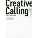 Creative Calling 創造力を呼び出す習慣