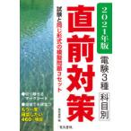 電験3種科目別直前対策 2021年版