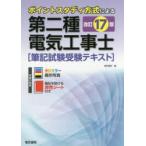 第二種電気工事士筆記試験受験テキスト ポイントスタディ方式による