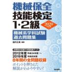 機械保全技能検定1・2級機械系学科試験過去問題集 2020年度版