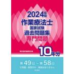 作業療法士国家試験過去問題集 専門問題10年分 2024年版